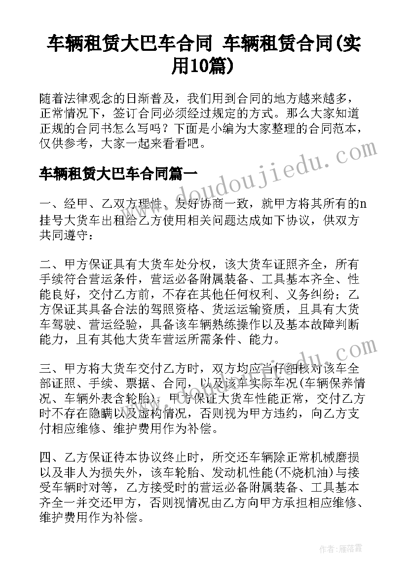 车辆租赁大巴车合同 车辆租赁合同(实用10篇)