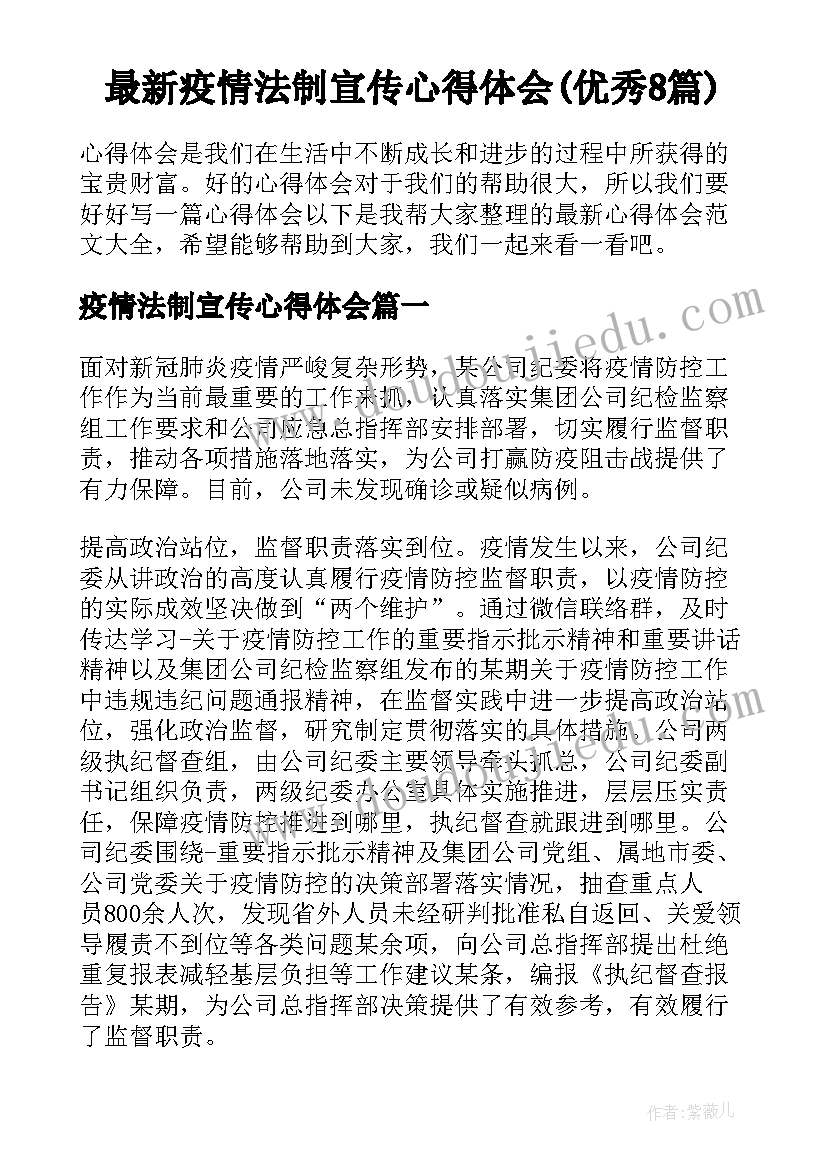 最新疫情法制宣传心得体会(优秀8篇)