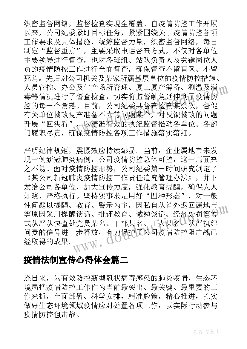 最新疫情法制宣传心得体会(优秀8篇)