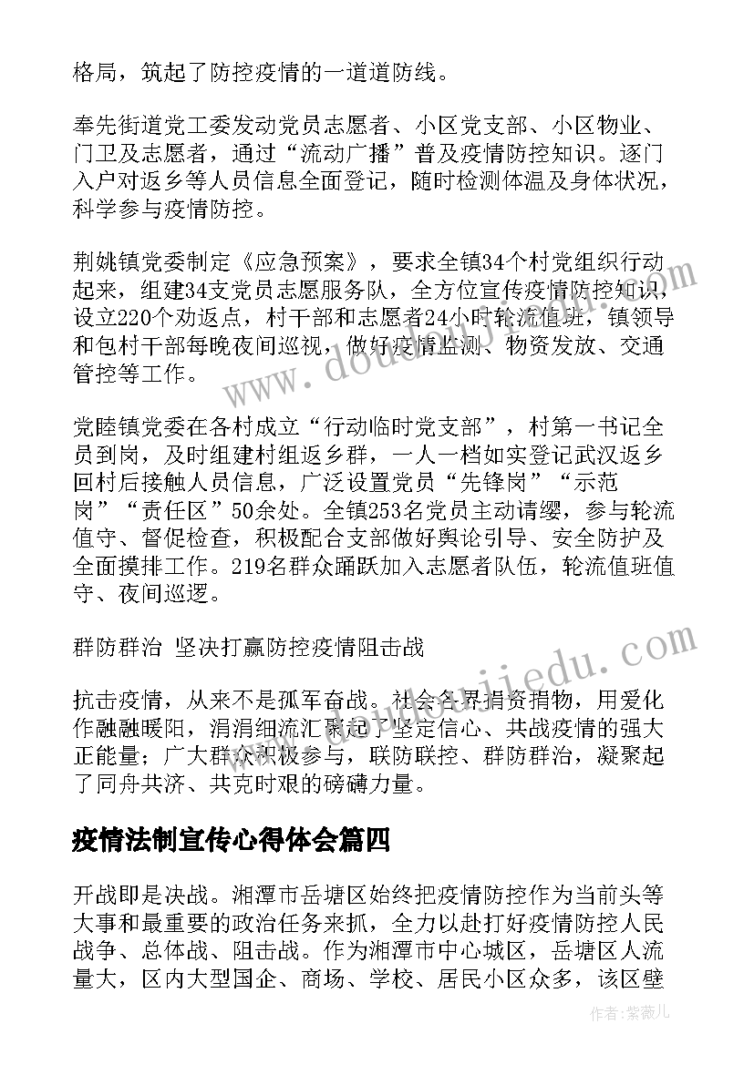 最新疫情法制宣传心得体会(优秀8篇)