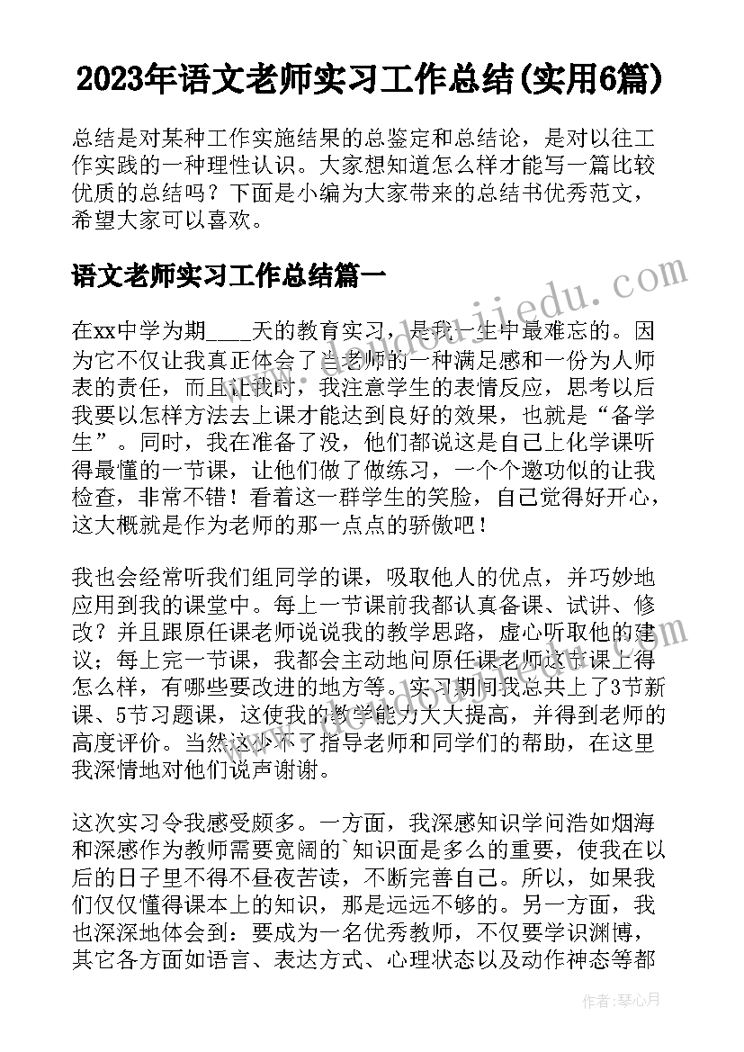 2023年语文老师实习工作总结(实用6篇)