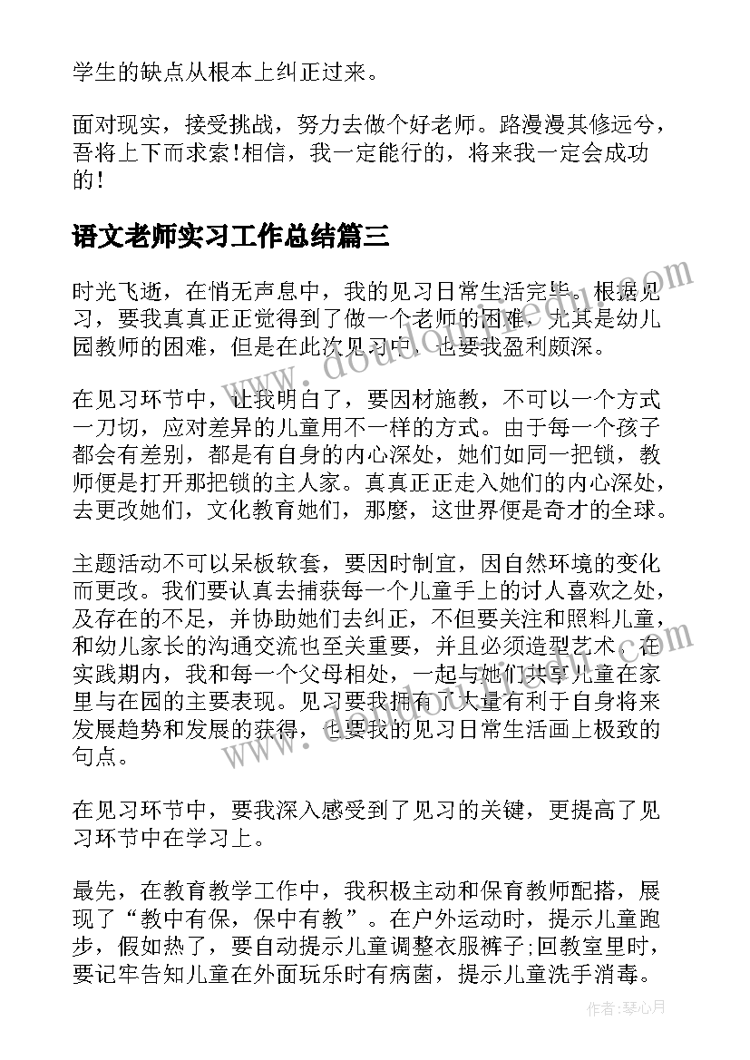 2023年语文老师实习工作总结(实用6篇)