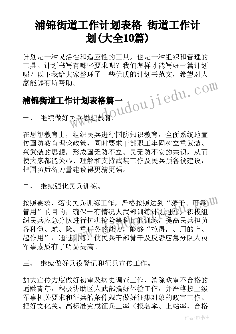 浦锦街道工作计划表格 街道工作计划(大全10篇)