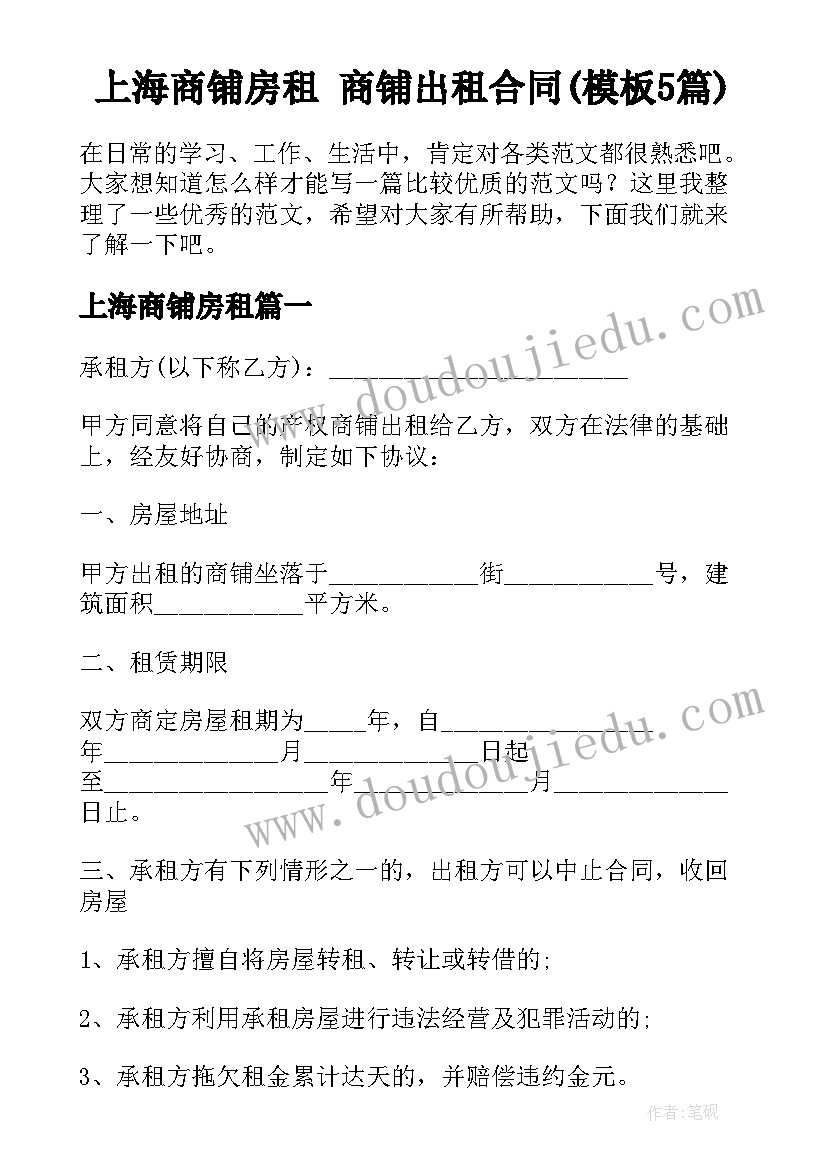 上海商铺房租 商铺出租合同(模板5篇)