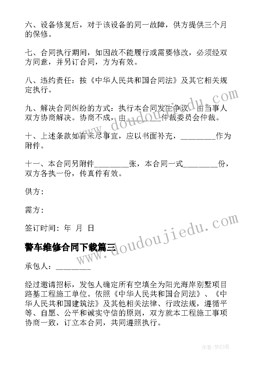 警车维修合同下载(实用9篇)