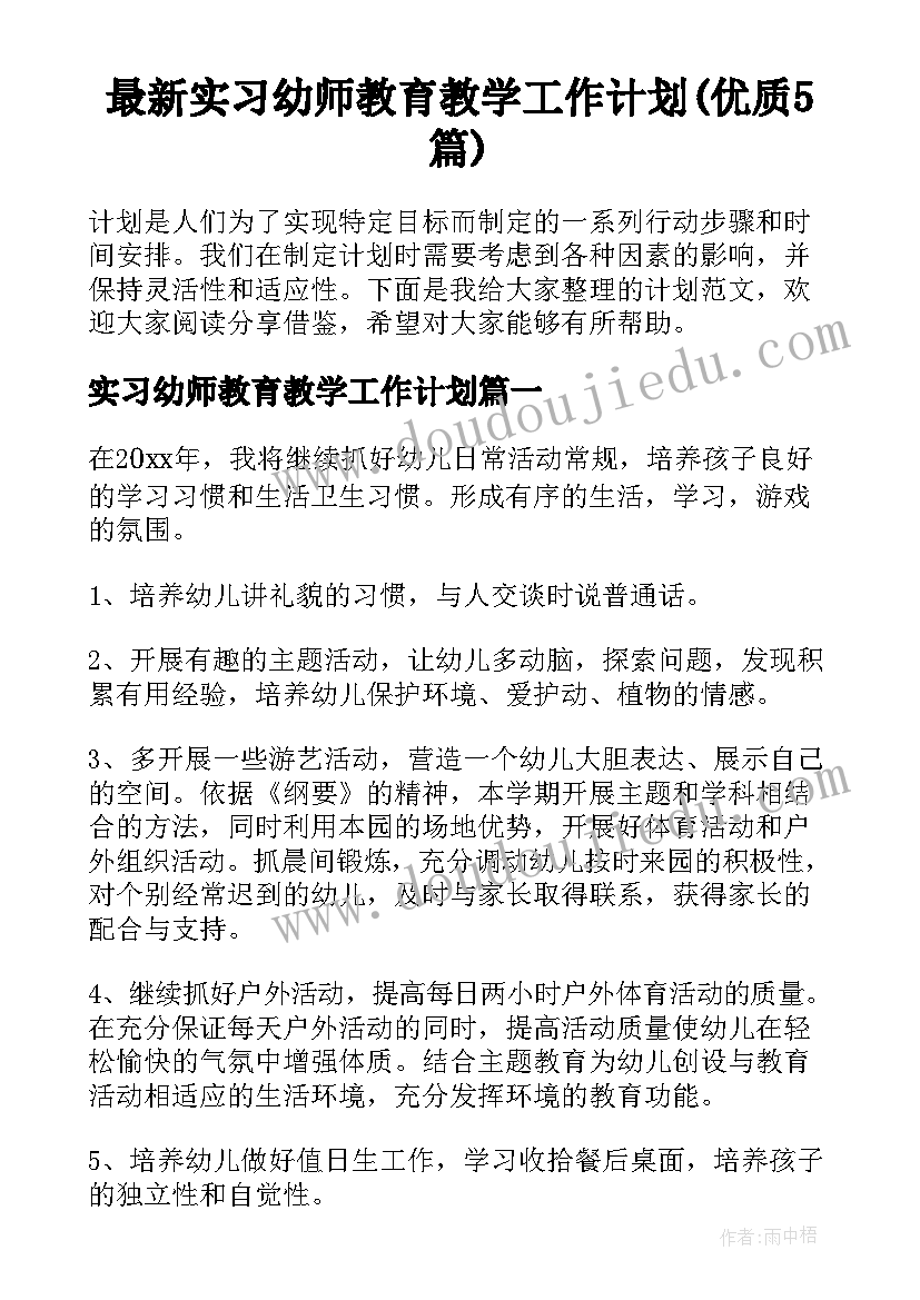 最新实习幼师教育教学工作计划(优质5篇)