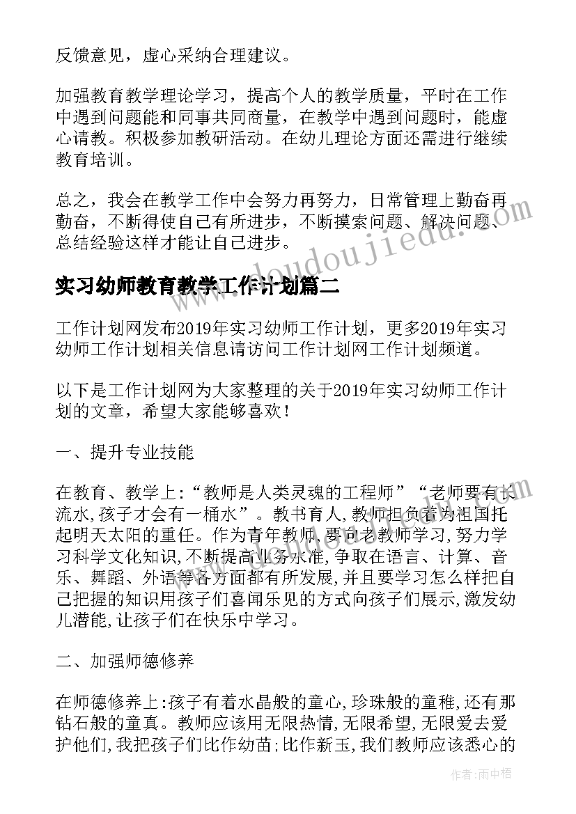 最新实习幼师教育教学工作计划(优质5篇)