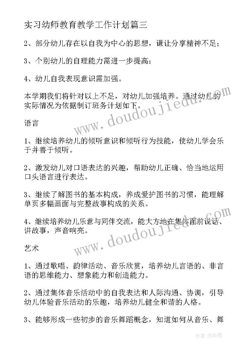 最新实习幼师教育教学工作计划(优质5篇)