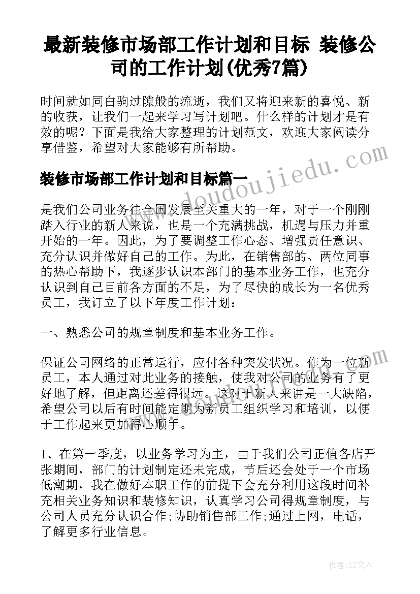 最新装修市场部工作计划和目标 装修公司的工作计划(优秀7篇)