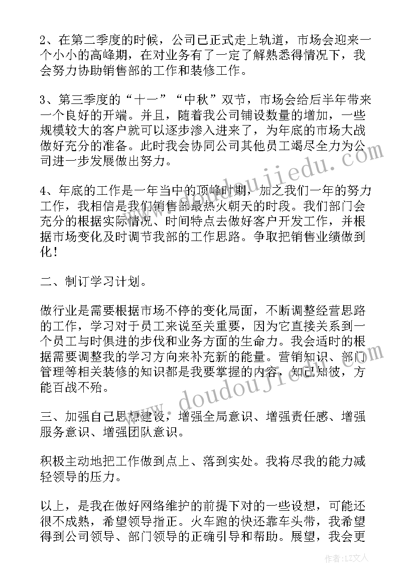 最新装修市场部工作计划和目标 装修公司的工作计划(优秀7篇)