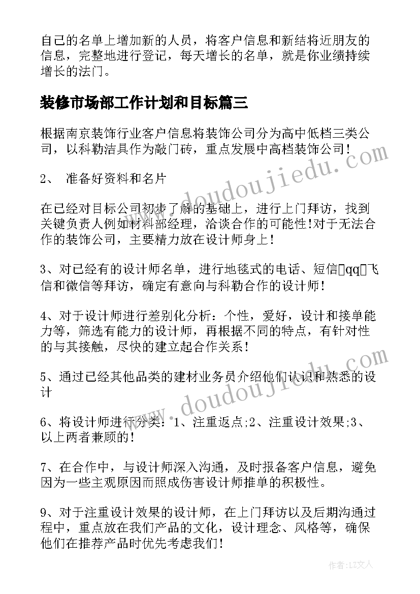 最新装修市场部工作计划和目标 装修公司的工作计划(优秀7篇)