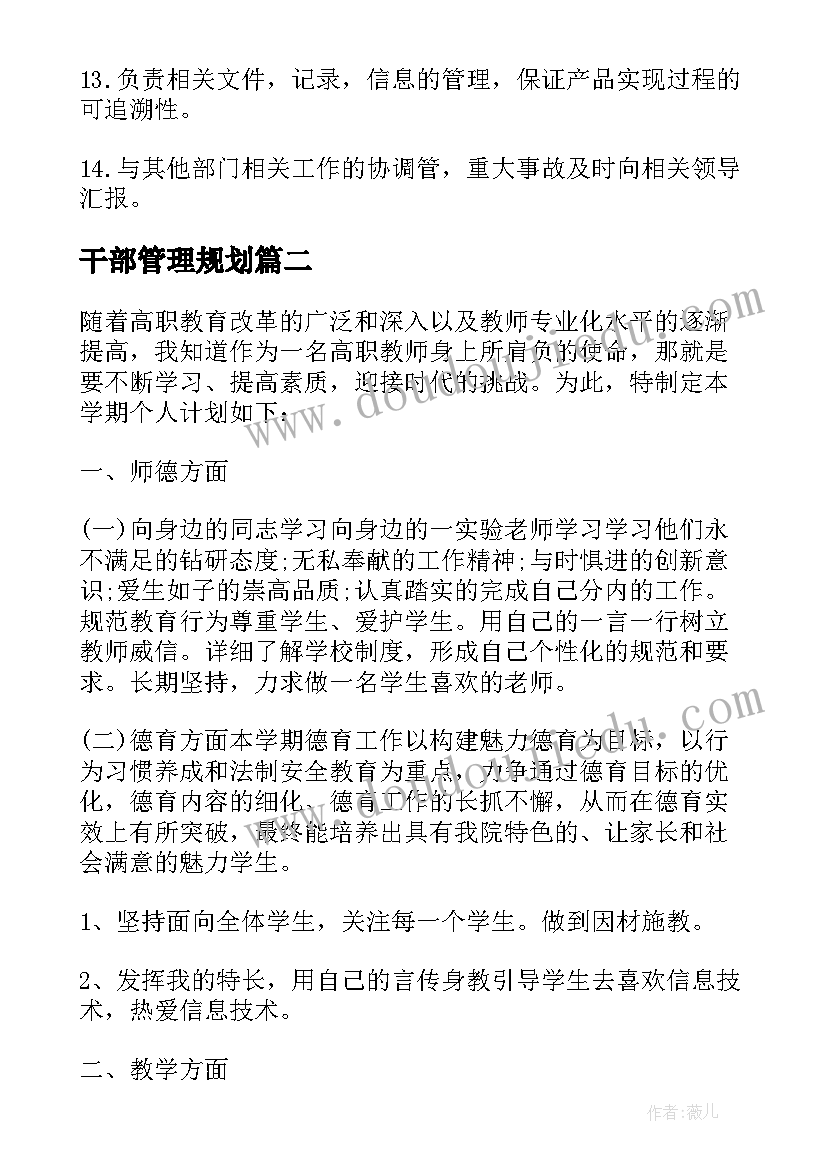 最新干部管理规划 目标工作计划(实用6篇)