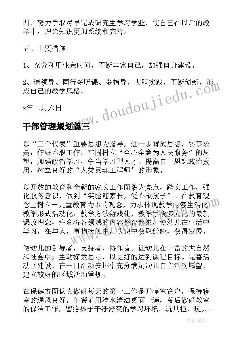 最新干部管理规划 目标工作计划(实用6篇)