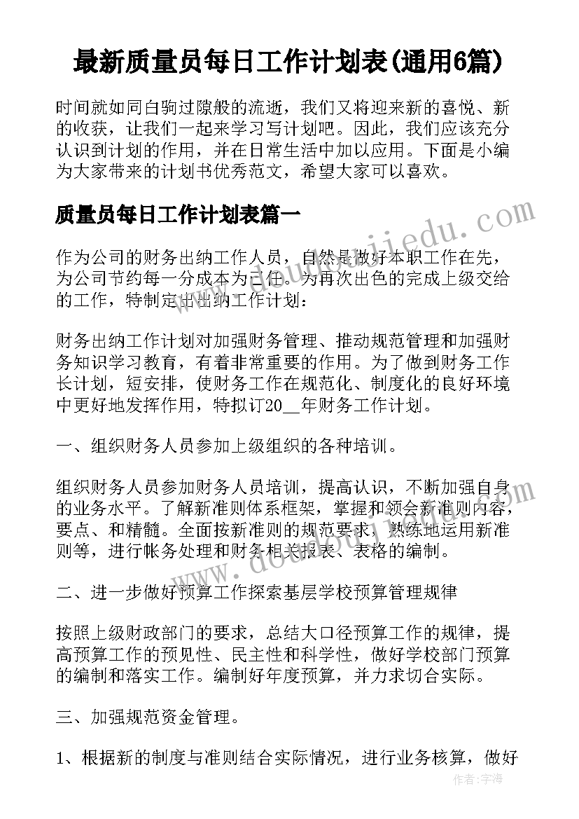 最新质量员每日工作计划表(通用6篇)