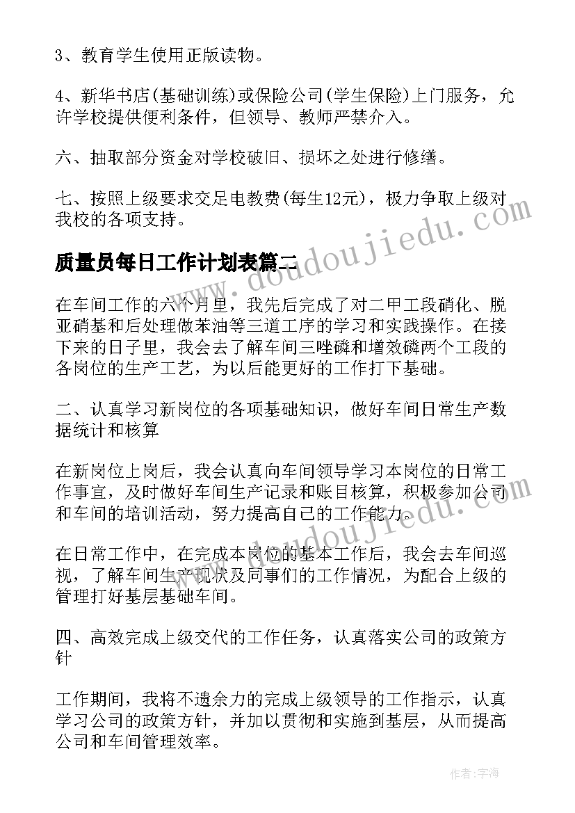 最新质量员每日工作计划表(通用6篇)