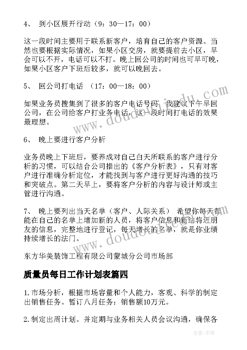 最新质量员每日工作计划表(通用6篇)