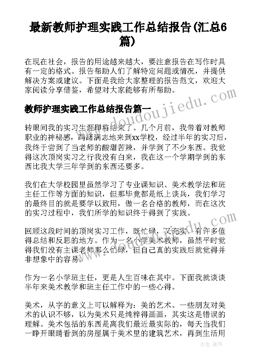 最新教师护理实践工作总结报告(汇总6篇)