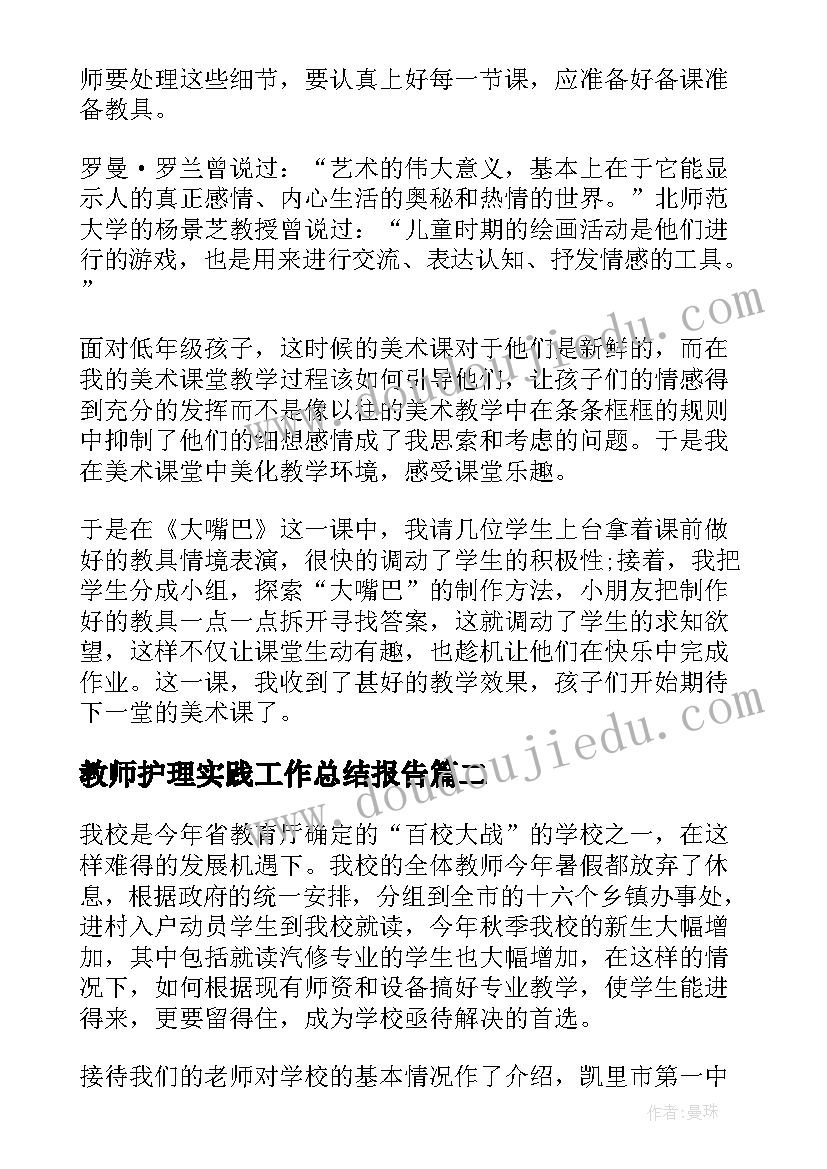 最新教师护理实践工作总结报告(汇总6篇)