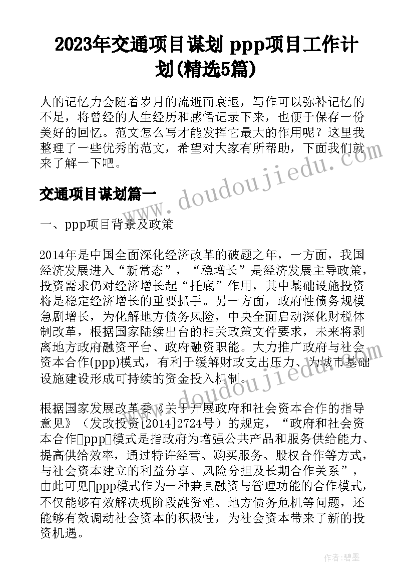 2023年交通项目谋划 ppp项目工作计划(精选5篇)