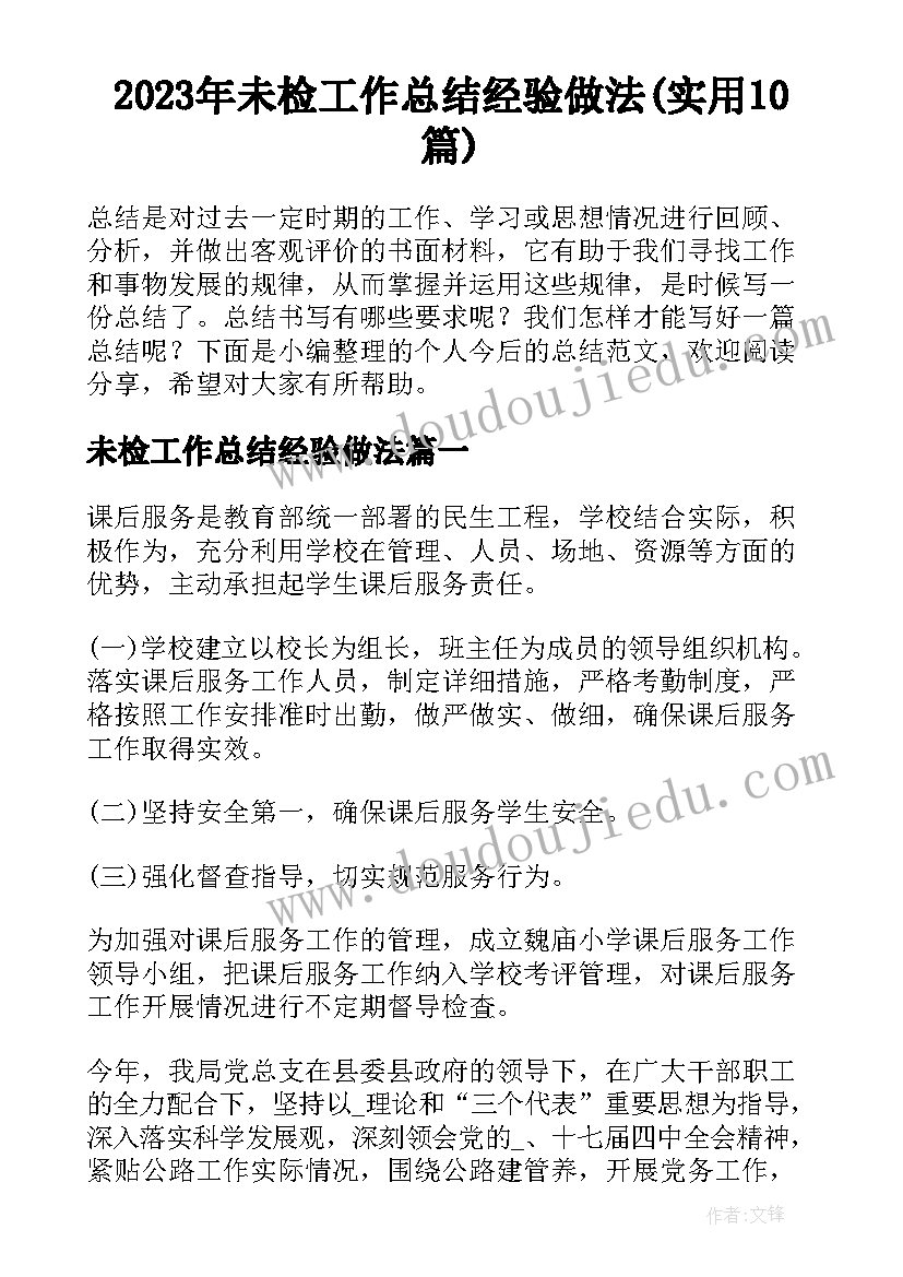 2023年未检工作总结经验做法(实用10篇)