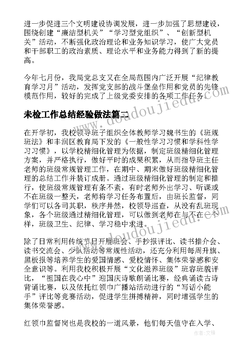 2023年未检工作总结经验做法(实用10篇)