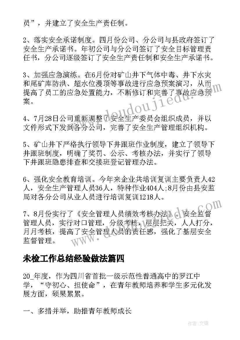 2023年未检工作总结经验做法(实用10篇)