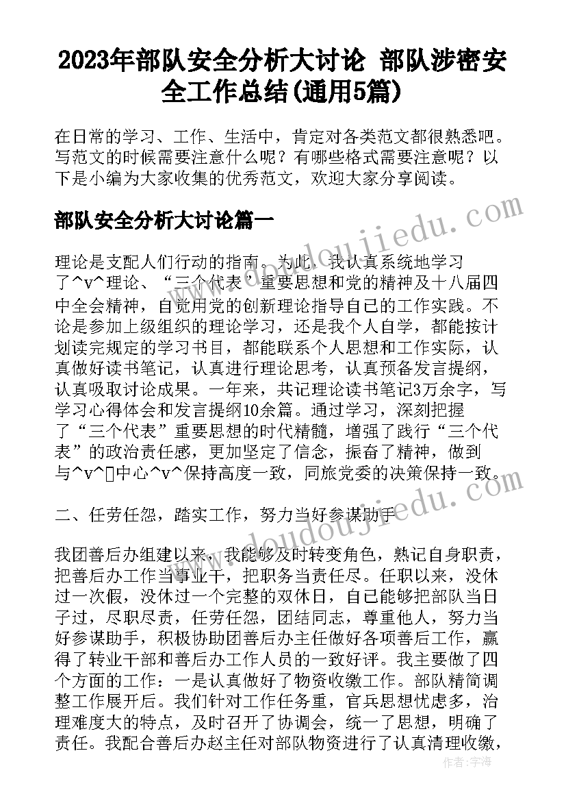 2023年部队安全分析大讨论 部队涉密安全工作总结(通用5篇)