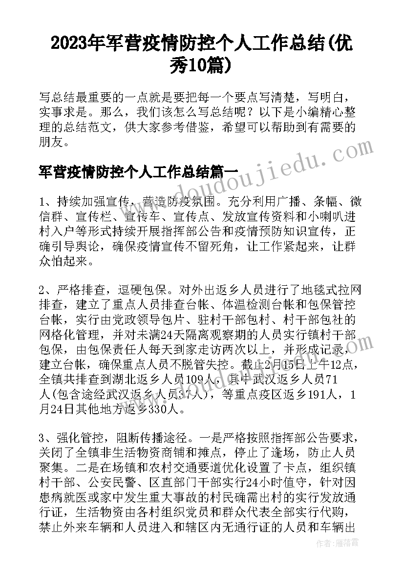 2023年军营疫情防控个人工作总结(优秀10篇)