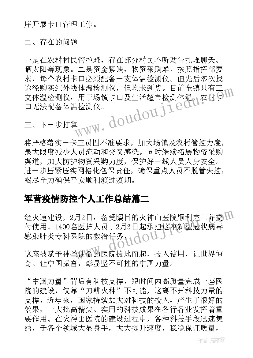 2023年军营疫情防控个人工作总结(优秀10篇)