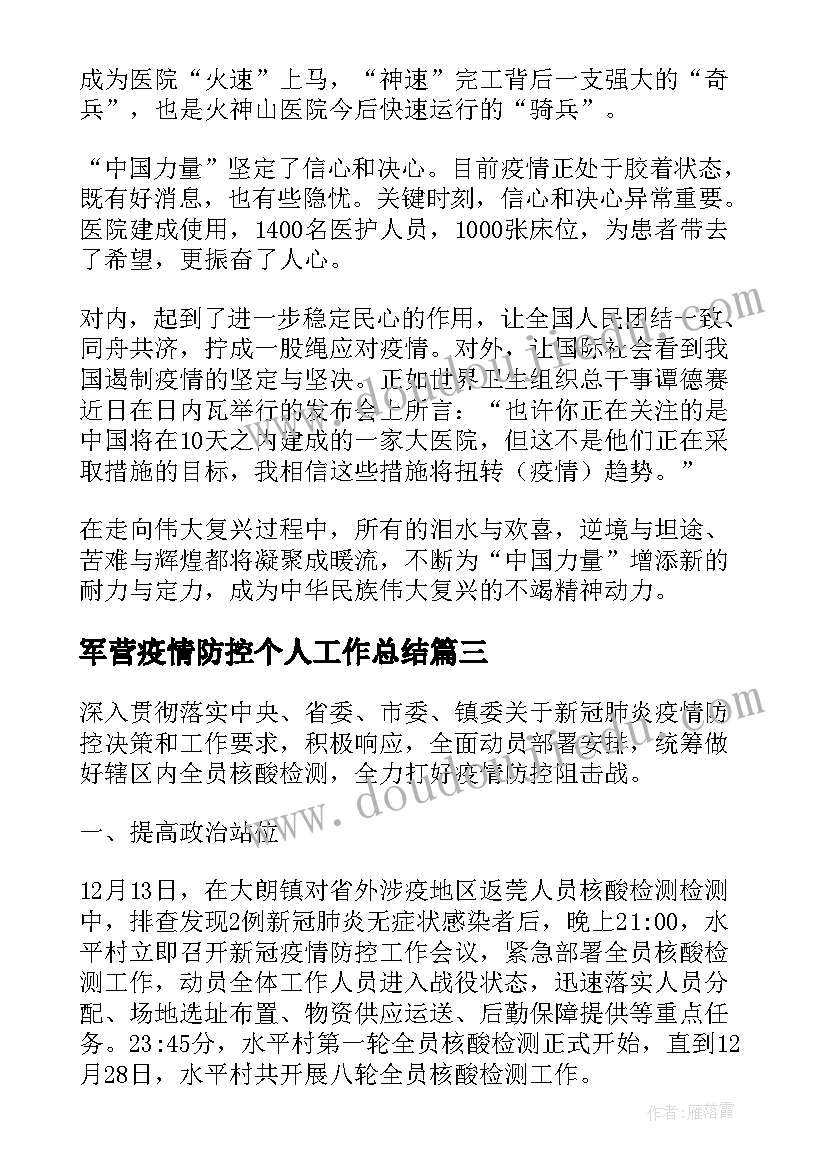 2023年军营疫情防控个人工作总结(优秀10篇)