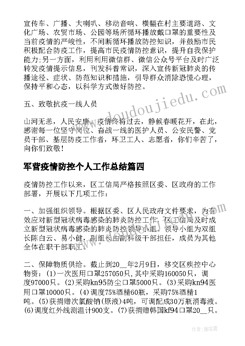 2023年军营疫情防控个人工作总结(优秀10篇)