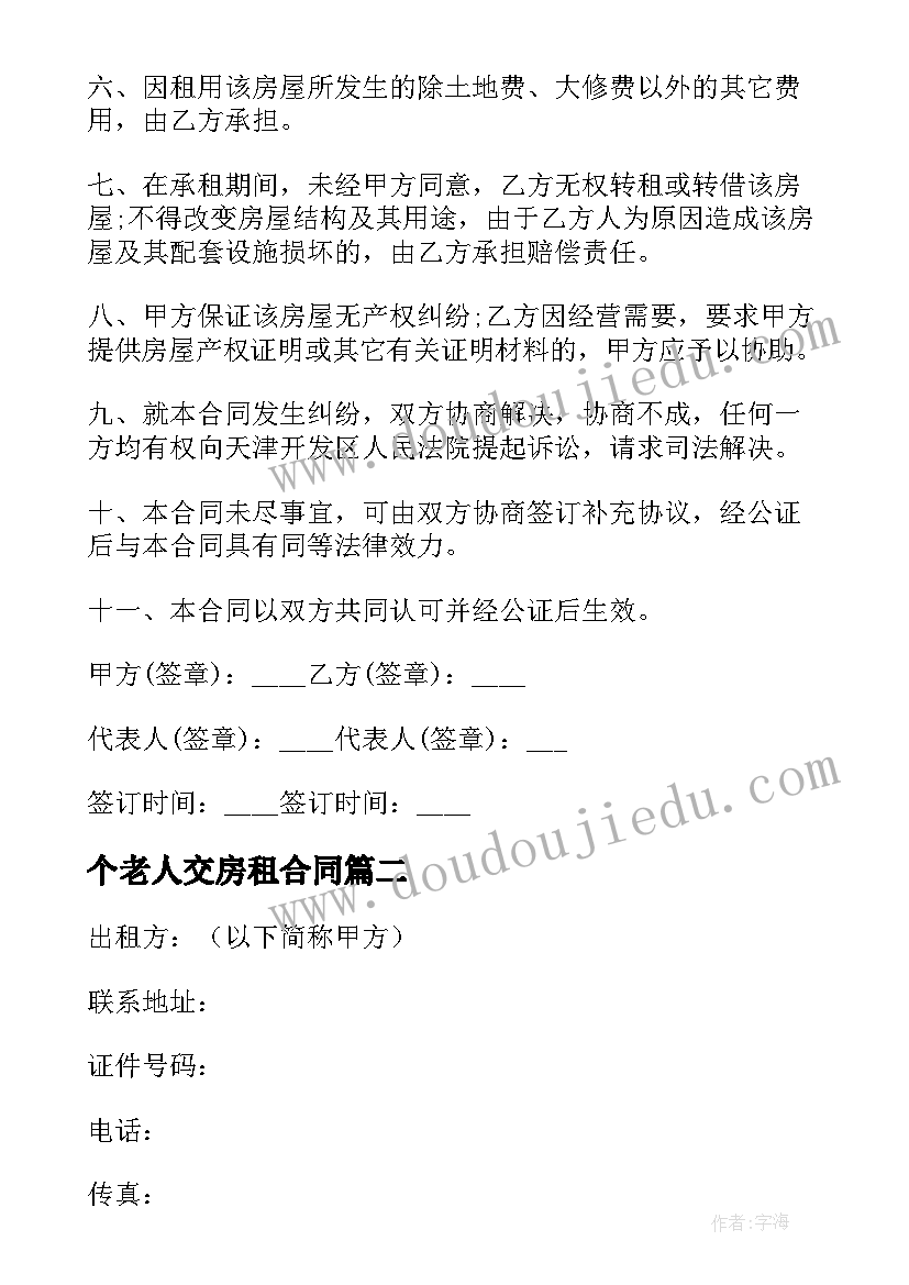 2023年个老人交房租合同(优质9篇)