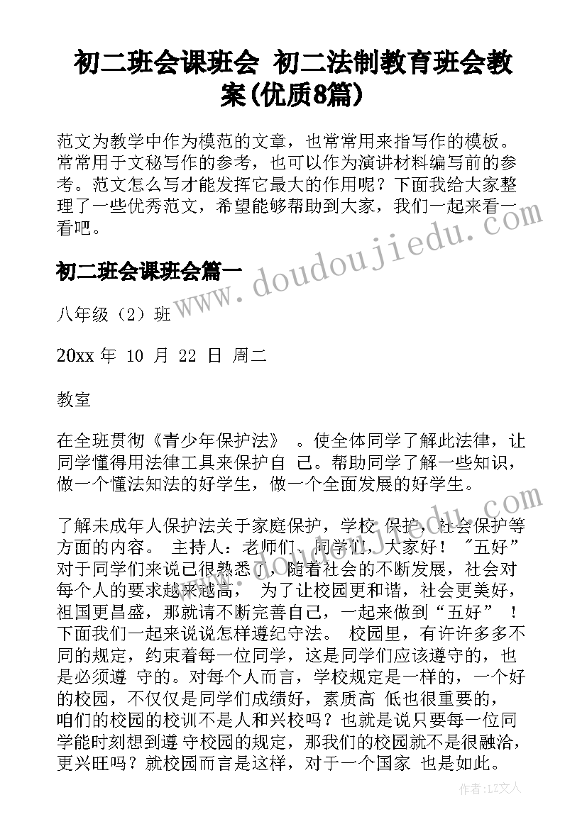 初二班会课班会 初二法制教育班会教案(优质8篇)