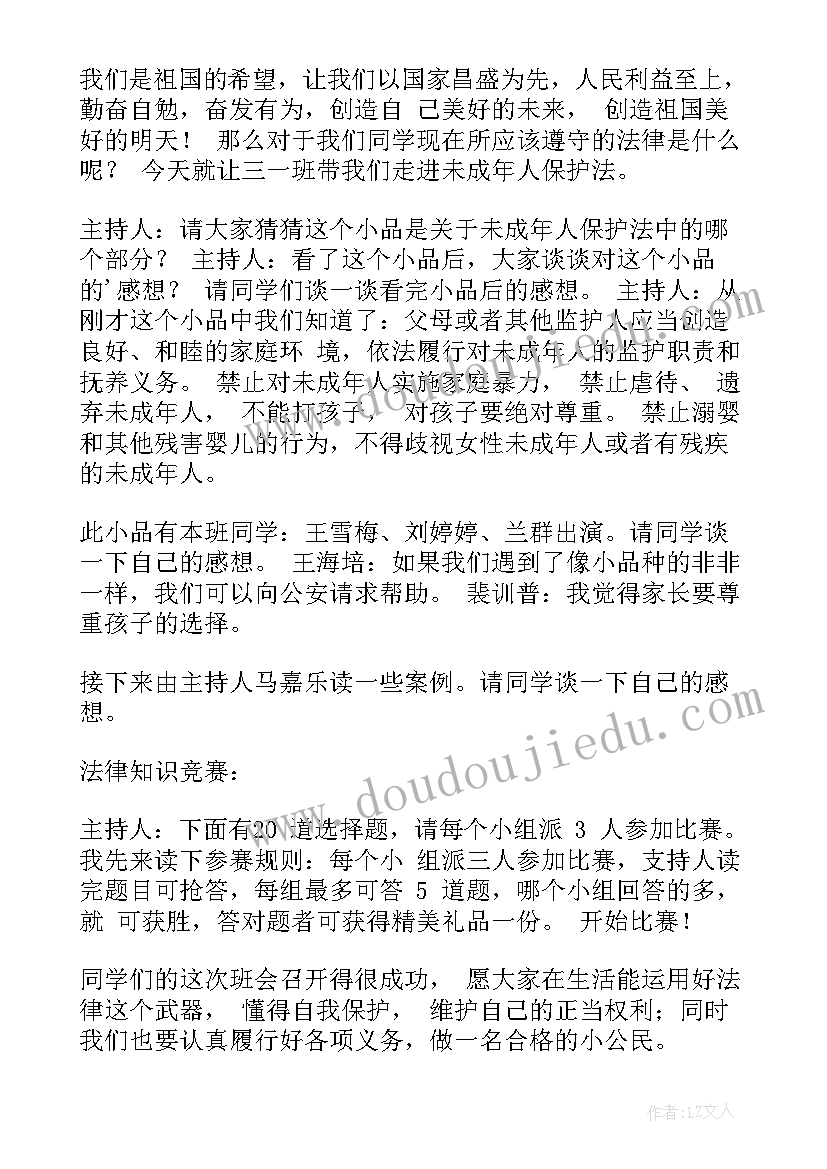 初二班会课班会 初二法制教育班会教案(优质8篇)