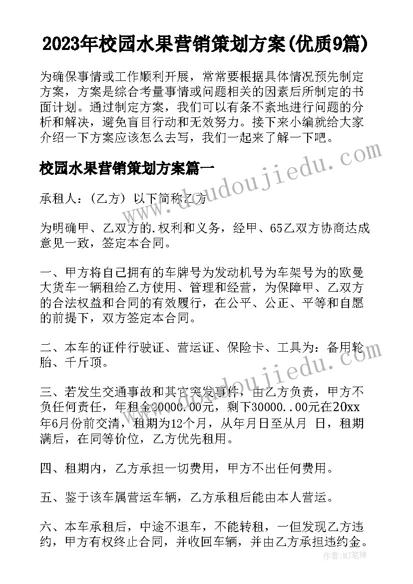 2023年校园水果营销策划方案(优质9篇)