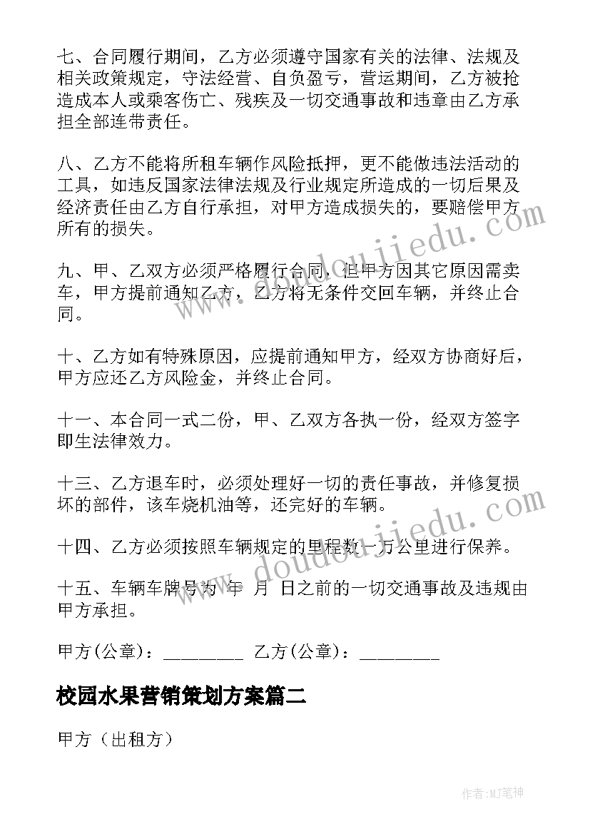 2023年校园水果营销策划方案(优质9篇)