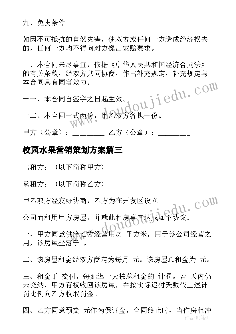 2023年校园水果营销策划方案(优质9篇)