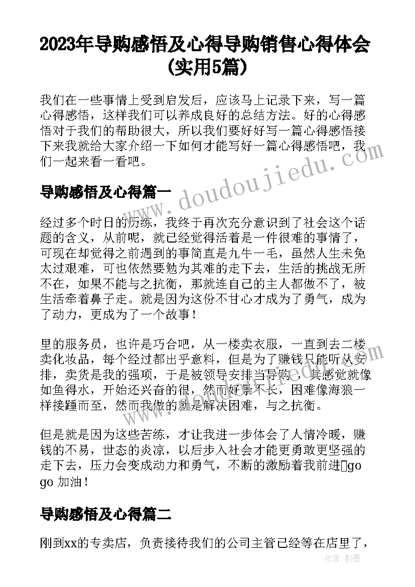 2023年导购感悟及心得 导购销售心得体会(实用5篇)