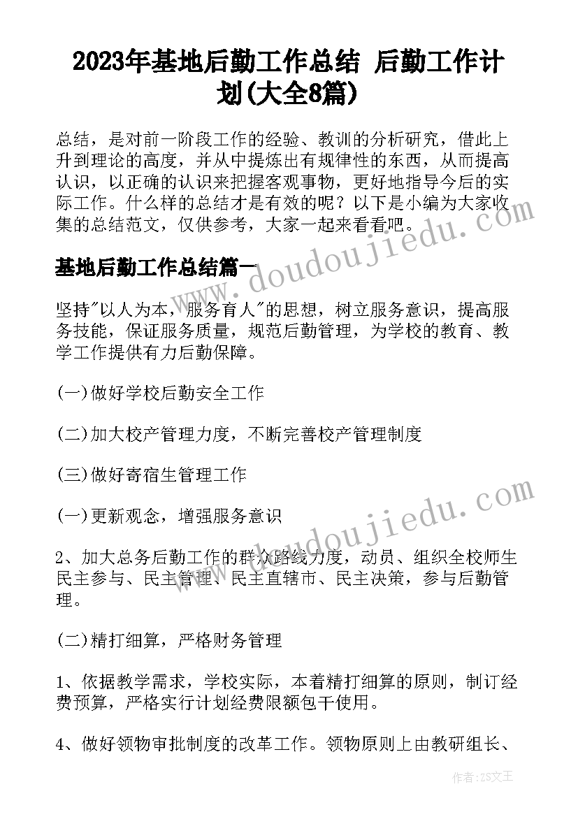 2023年基地后勤工作总结 后勤工作计划(大全8篇)