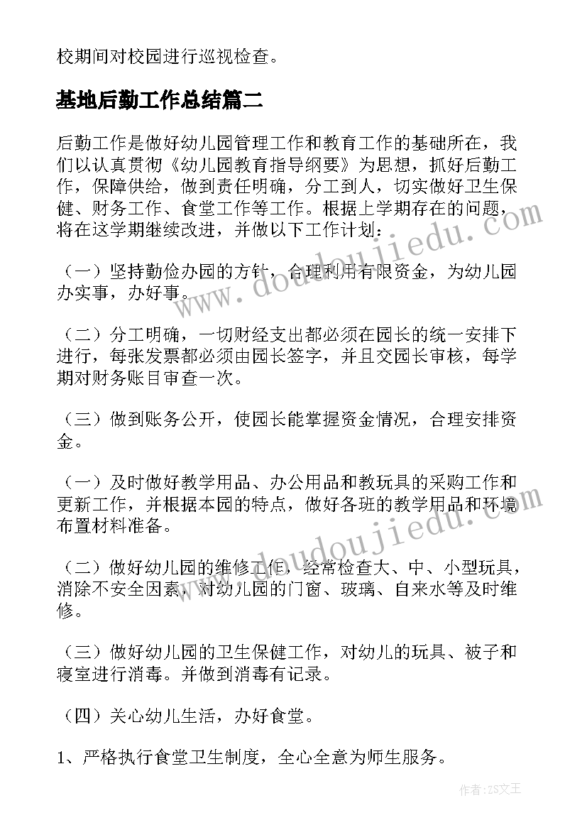 2023年基地后勤工作总结 后勤工作计划(大全8篇)