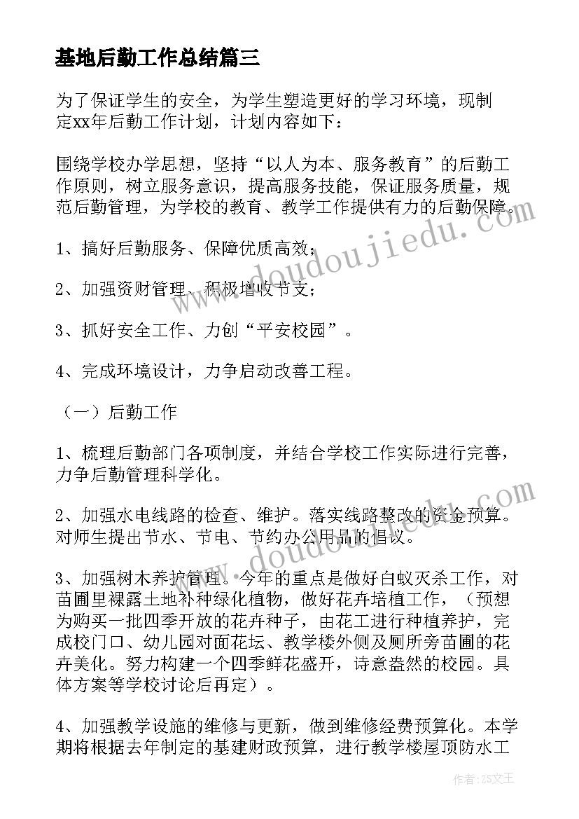 2023年基地后勤工作总结 后勤工作计划(大全8篇)