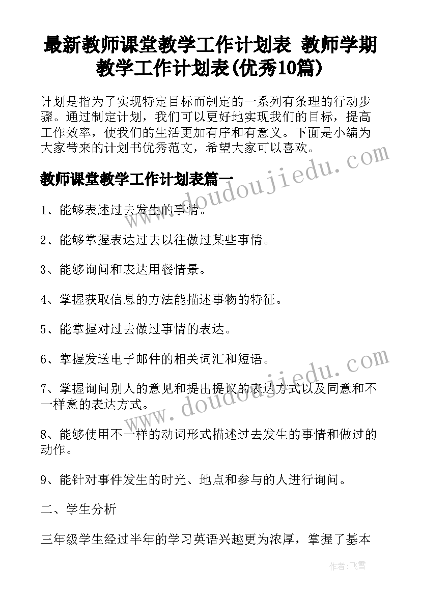 最新教师课堂教学工作计划表 教师学期教学工作计划表(优秀10篇)