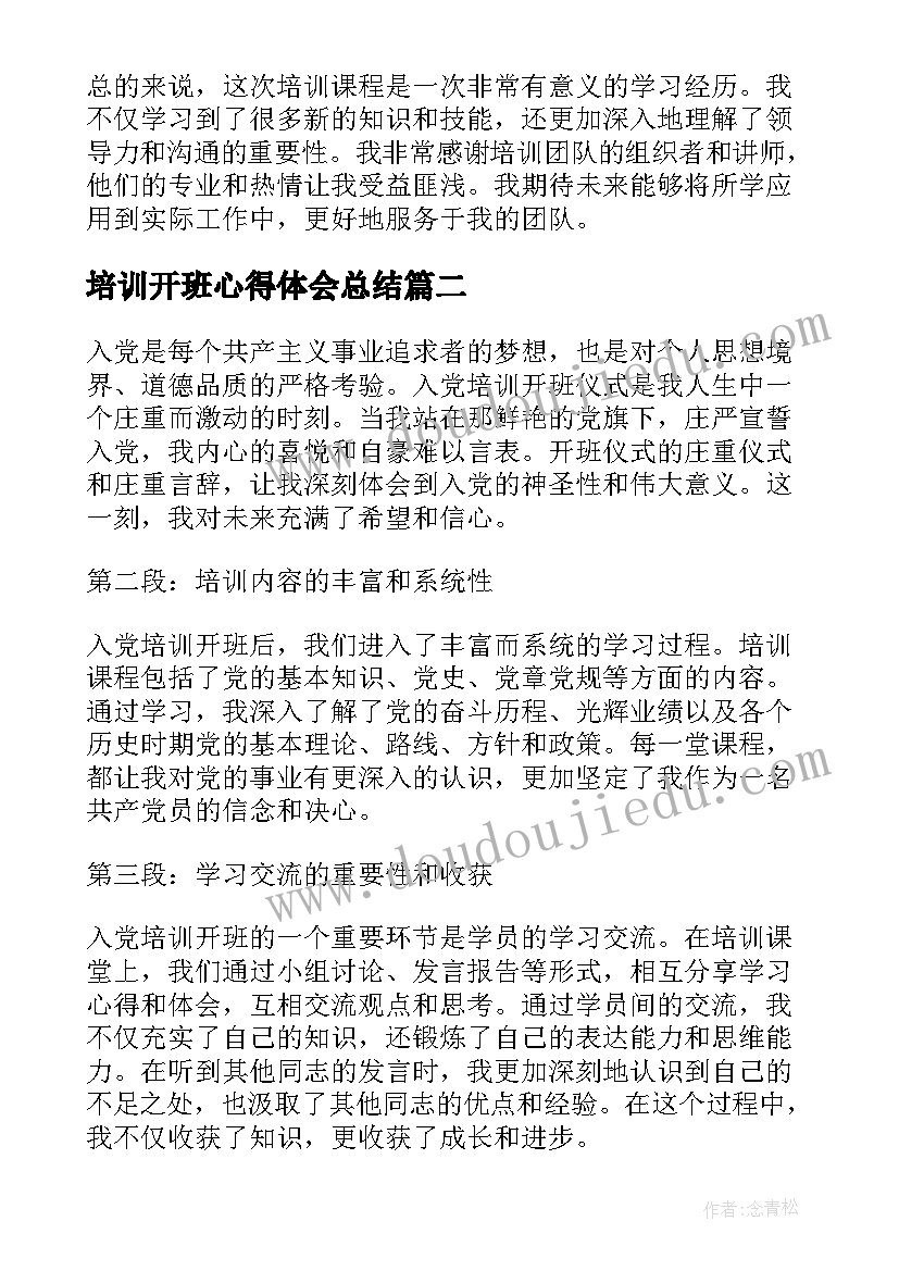 2023年培训开班心得体会总结 培训者培训心得体会(实用8篇)