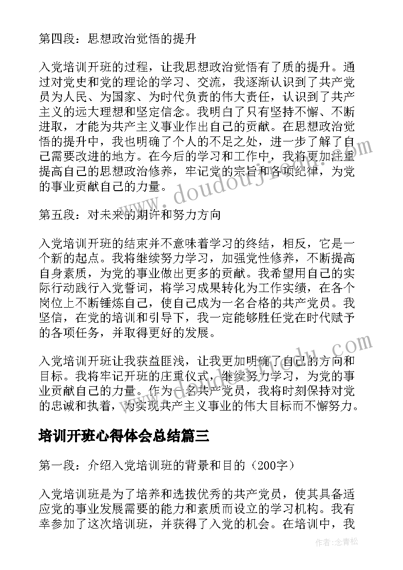 2023年培训开班心得体会总结 培训者培训心得体会(实用8篇)