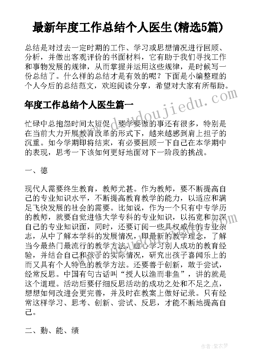 最新年度工作总结个人医生(精选5篇)