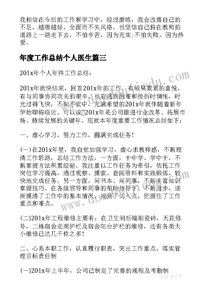 最新年度工作总结个人医生(精选5篇)