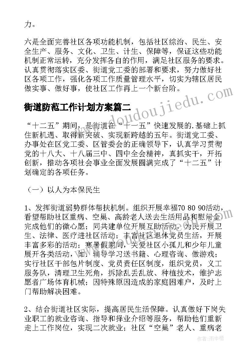 街道防范工作计划方案(精选5篇)