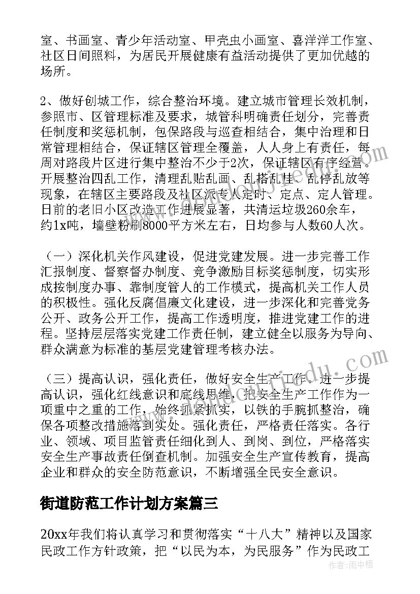 街道防范工作计划方案(精选5篇)