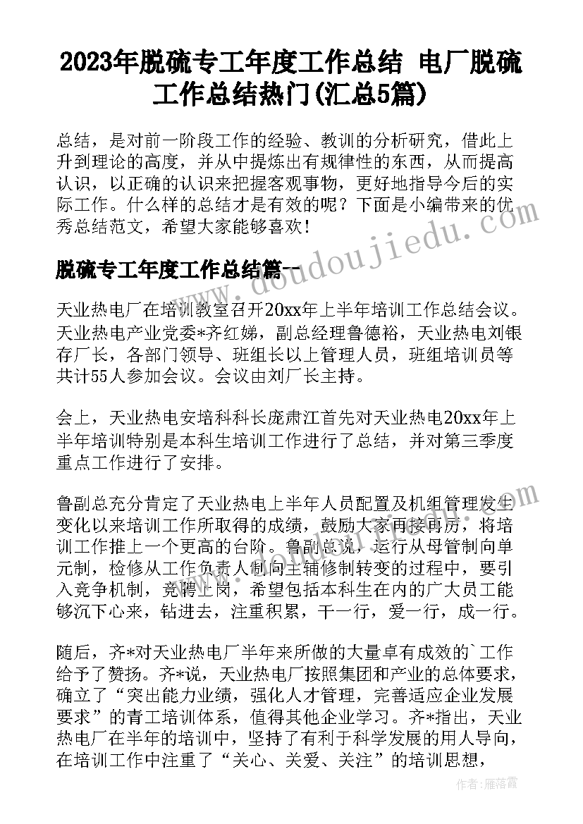 2023年脱硫专工年度工作总结 电厂脱硫工作总结热门(汇总5篇)