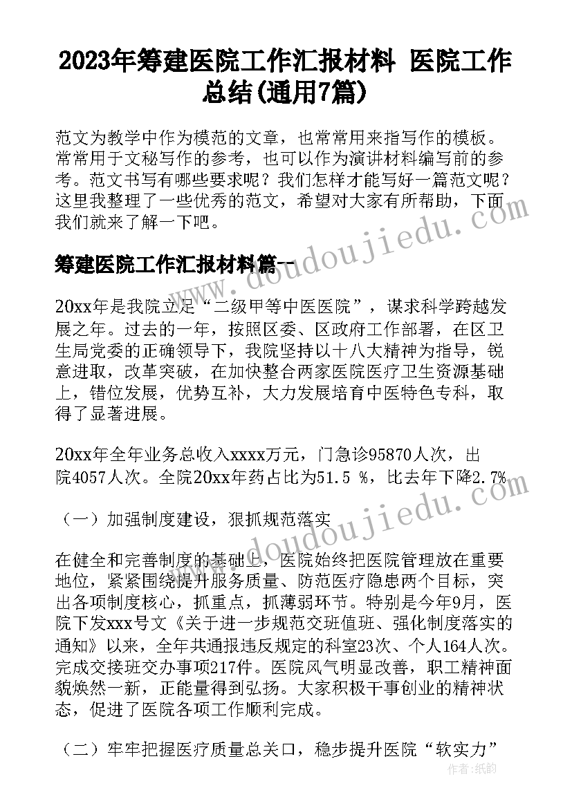 2023年筹建医院工作汇报材料 医院工作总结(通用7篇)